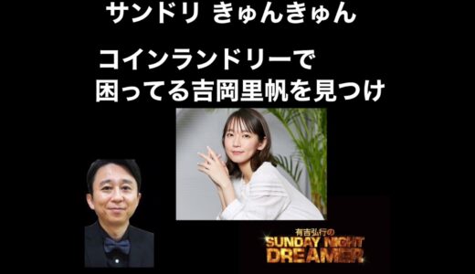 [有吉サンドリ ]きゅんきゅんコインランドリーで困っている吉岡里帆ちゃんを見つけ、、笑#サンドリ #有吉弘行 #切り抜き #ひろゆき #岡田斗司夫 #ラジオ
