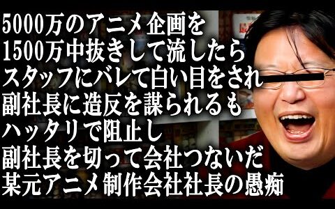 アニメ界闇深②　誰かが手を汚さなければ、あの名作も生まれなかった【岡田斗司夫/切り抜き】