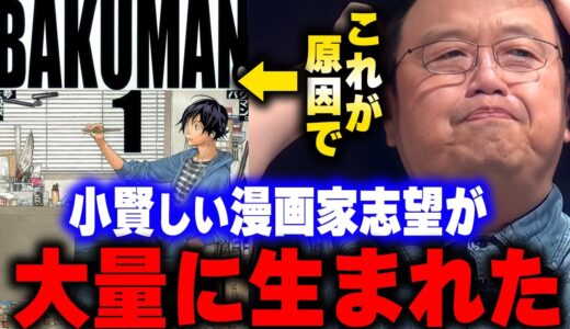 優秀な作品故に「僕、業界の事わかってます」的な漫画家志望を増やしてしまったバクマンの功罪。【岡田斗司夫/切り抜き】