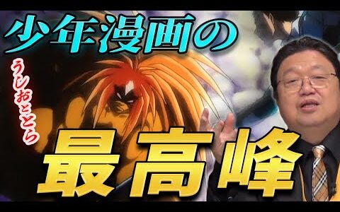【うしおととら】 岡田斗司夫 もべた褒め！ 少年漫画の最高峰はいまだにコレ！ 【アニメ】 【漫画】 【切り抜き】