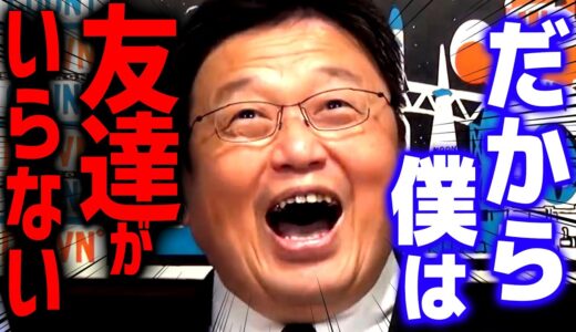 【友達の正体】 極論で話します。付き合い方を間違えればあなたの時間や自由を奪う邪魔な存在になります【 岡田斗司夫/ 切り抜き/ サイコパス】 okada toshio