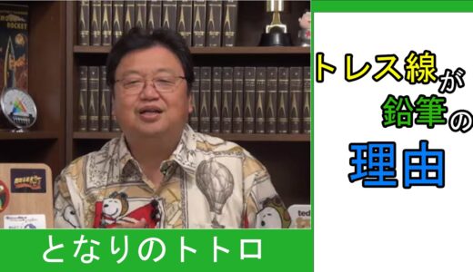 トレス線が鉛筆の理由【ひとくちオタキング/岡田斗司夫/切り抜き/となりのトトロ】