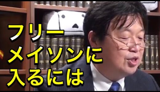 【都市伝説】フリーメイソンに入る方法【岡田斗司夫/切り抜き】