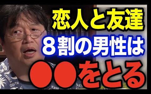 【恋人】と【友達】助けるならどっち？【岡田斗司夫 切り抜き】