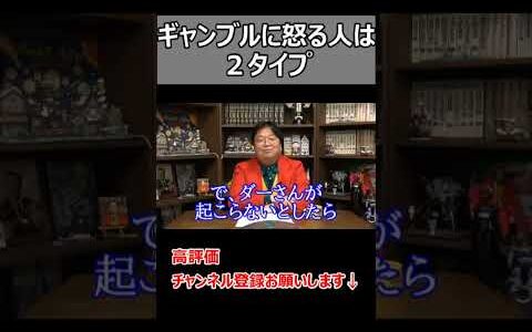 ギャンブル嫌いには２タイプいる。【岡田斗司夫切り抜き】#Shorts