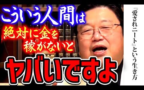 【愛されニート】プライドが高い人間は罰金を払い続けるしか生きる選択肢がありません【岡田斗司夫 切り抜き サイコパス】okada toshio