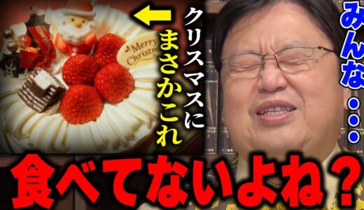 この事実に気づいて僕はクリスマスケーキを食べる事をやめました。皆さんも自分を苦しめる様な事だけは避けてください。【岡田斗司夫/切り抜き】