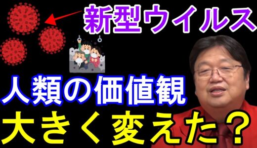新型ウイルスによって日本のこれまでの常識や生き方は変わってしまったのか？この変化にまだピンとくる人は少ない！【岡田斗司夫/切り抜き/年末年始/コロナ/帰省ラッシュ】