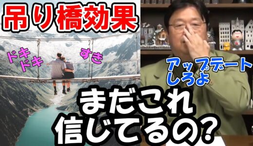 【岡田斗司夫切り抜き】吊り橋効果？まだそんなこと言ってるの？もう古い理論だよ。信頼できない実験方法だよね。そろそろアップデートしたら。
