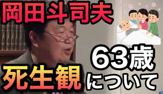【岡田斗司夫】死ぬのが怖い？僕はその感情が羨ましい…僕にとって死とはゲームオーバーのようなものです【切り抜き】【サイコパス】
