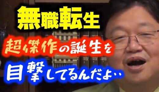 「もう目が離せない！」岡田斗司夫も無職転生にどハマり！！オタキング超おすすめのアニメを語る！！