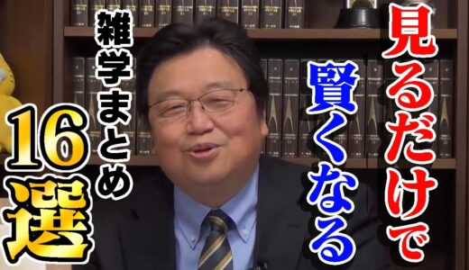 ※作業・睡眠用※知識の引き出しを増やす雑学16選！【岡田斗司夫/切り抜き/雑学/おもしろ雑学/睡眠学習/まとめ/フルテロップ】
