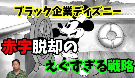 【岡田斗司夫】超ブラック企業ディズニー！赤字経営脱却のための元会長の経営戦略がかなりえぐすぎた・・・【切り抜き】