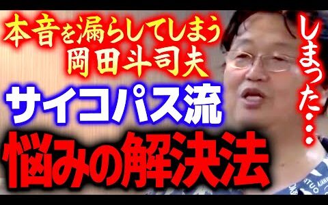 【悩み相談】※本音で言います※ コレはメンタリストなんかでは絶対解決不可能なので騙されないようにして下さい【 岡田斗司夫/ 切り抜き/ サイコパス】 okada toshio