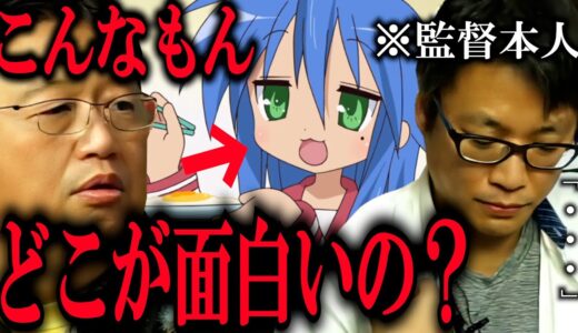 女の子がダベってるだけ。これ作るためにアニメ界入ったの？フラクタルは？【らき☆すた ハルヒ フラクタル……】【岡田斗司夫/切り抜き】