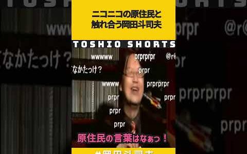 【岡田斗司夫】ニコニコの原住民たちと触れ合う岡田斗司夫【切り抜き】