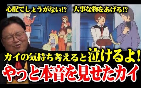 【ガンダム解説】カイの気持ち考えると泣けるよ！やっと本音を見せたカイ※アムロ全財産をカイに渡す！心配でしょうがない仲間たち【岡田斗司夫切り抜き】