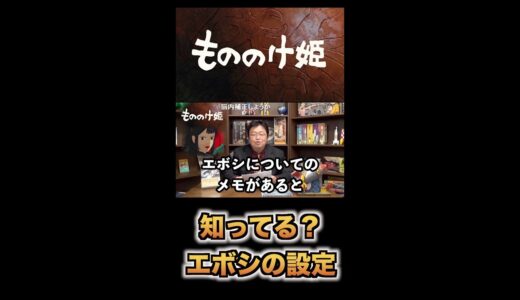 【岡田斗司夫/もののけ姫解説】宮崎メモ発見！！！エボシってこんな設定だったの？？？#Shorts