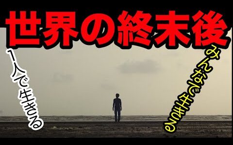 【岡田斗司夫切り抜き】世界で一人ぼっちになった。一人で生きる？他の人を探して、みんなで協力して生きる？一人では生きていけなく自○する人多発。人は一人では生きていけない。岡田としおが納得の解説を披露。