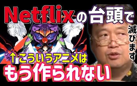 【日本アニメは滅びる】NETFLIXで壊滅に追いやられるアニメと制作体制。もうその時は来ています【岡田斗司夫/切り抜き/テロップ付き】