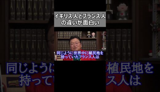 イギリス人とフランス人の差別の違いが面白い。【岡田斗司夫切り抜き】#Shorts