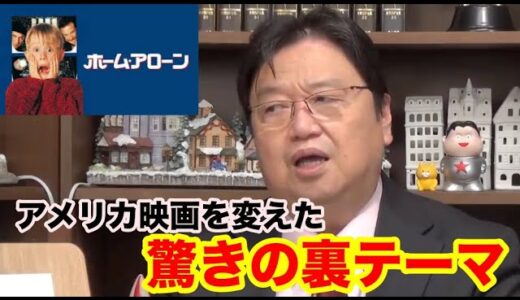 【岡田斗司夫】ホーム・アローン裏テーマ予告【切り抜き】#shorts