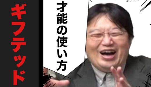 ギフテッドー才能の使い方ー【岡田斗司夫切り抜き】