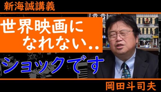 岡田斗司夫ショック...『君の名は。』新海誠ですら世界映画になれない【新海誠講義/岡田斗司夫/切り抜き】