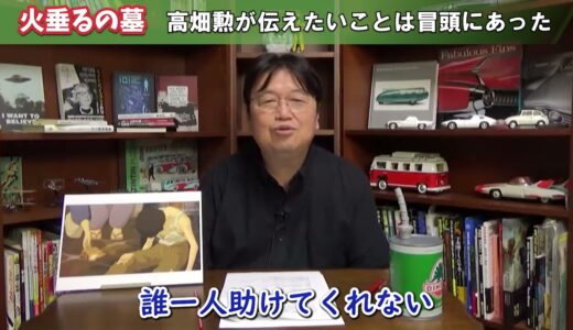 ■岡田斗司夫■火垂るの墓「清太の状況をつくりだしたのは●●だ。戦争のせいでも貧しさのせいでもない」「冒頭の答えに気付いただろうか？」 ＃Shorts/岡田斗司夫/切り抜き/火垂るの墓/岡田斗司夫の目線