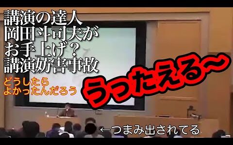 【岡田斗司夫切り抜き】とある講演会での出来事｜『つめたいひとだな〜』岡田氏『黙ってて下さい』『うったえてやる〜』講演会の達人である岡田としおがお手上げ状態に。放送事故。