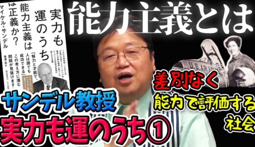 【実力も運のうち①】60年前女性差別で奪われた夢が今叶う！差別なく能力で評価する社会【岡田斗司夫切り抜き】サンデル教授