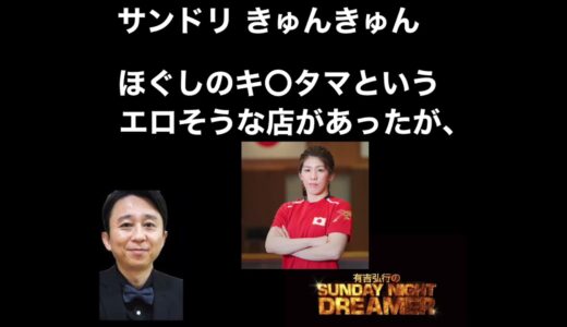 [有吉サンドリ ]きゅんきゅんほぐしのキ〇タマというエロそうなお店があったが、、笑笑#サンドリ #有吉弘行 #切り抜き #ひろゆき #ラジオ #岡田斗司夫
