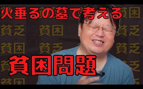 火垂るの墓で考える貧困問題【岡田斗司夫/切り抜き】
