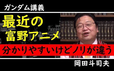 最近の富野由悠季は伏せない！岡田斗司夫は『ガンダム』ぐらいが好きです！【ガンダム講義/岡田斗司夫/切り抜き】