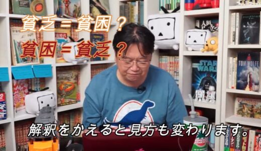 貧乏と貧困の違いについて【岡田斗司夫/切り抜き】