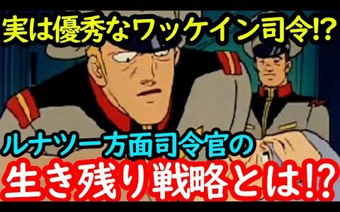【機動戦士ガンダム講義37】実は優秀なワッケイン司令!?ルナツーの生存戦略とは?