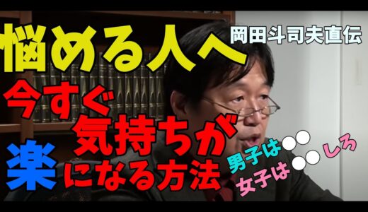 【岡田斗司夫】辛い人、悩みを抱えている人へ 悩みを考える前には○○すべし。心の準備体操について【ポジティブな思考をするためのテクニック】