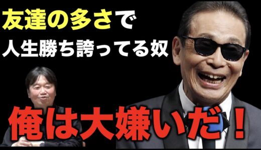 タモリさんが教えてくれた友達不要論！【岡田斗司夫/切り抜き】