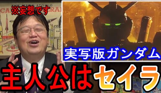 岡田斗司夫の超予想あらすじ！主人公はセイラ、アムロは中国系！？実写版『ガンダム』はどうなる？【岡田斗司夫/切り抜き】