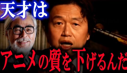 天才がアニメ制作現場に及ぼす弊害【宮崎駿 大塚康生 富野由悠季】【岡田斗司夫/切り抜き】