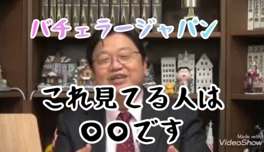 【バチェラージャパン】勧められて観たけれど、、、【岡田斗司夫切り抜き動画】