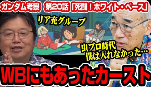 【ガンダム解説】ホワイトベースにもあったカースト※ブリッジのリア充組※虫プロ時代僕はそっちに入れなかった…【岡田斗司夫切り抜き】