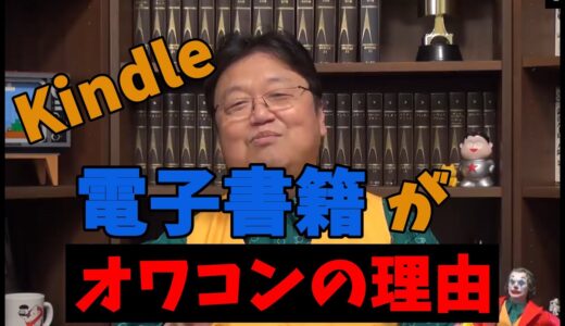 【岡田斗司夫】電子書籍は紙には絶対勝てない。みんなが言わない電子書籍の最大のデメリット公開します。動画内で立ち読みの極意についても語ります【切り抜き】