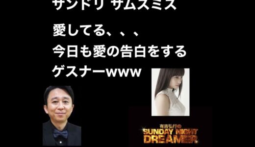 [サンドリ]サムスミス今日も広瀬すずに愛の告白をするゲスナーwww#サンドリ #有吉弘行 #切り抜き #ラジオ #ひろゆき #ひろゆき切り抜き #岡田斗司夫 #ホリエモン  #radio