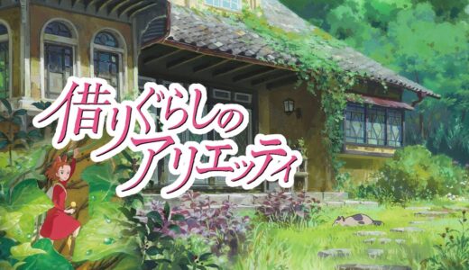 映像の美しさと仕掛けがスゴい！美術監督/借りぐらしのアリエッティ【岡田斗司夫】