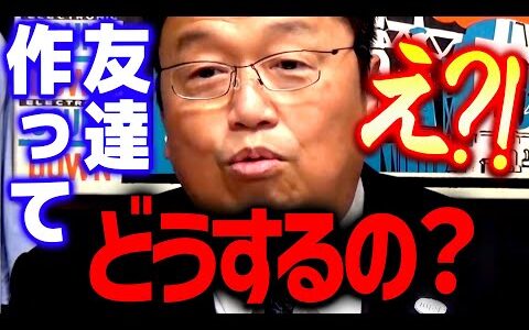 【友達】※何の為に必要なの？※ 最近言わないようにしていたんですが…あえて言おう「大学に何しに来てるの？」【 岡田斗司夫/ 切り抜き/ サイコパス】 okada toshio