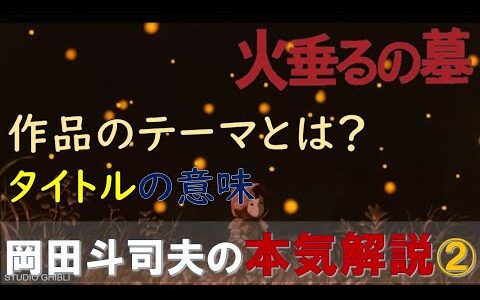 岡田斗司夫の[火垂るの墓]本気解説②　タイトルの意味！　作品のテーマ！　本当は怖い火垂るの墓！　今回もサイコパス全開の斗司夫をお楽しみください