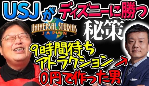 ディズニーを超えろ！USJ復活の戦略・後編【岡田斗司夫切り抜き】日本最強マーケター森岡毅