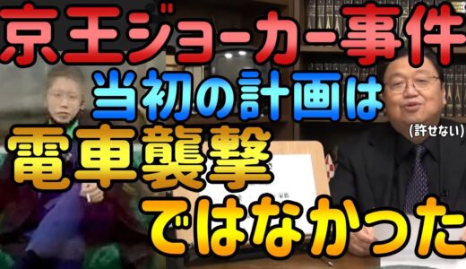 【岡田斗司夫】京王ジョーカー事件！なぜ電車を襲撃したのか。ハロウィンを狙っていた？許せない事件の真相は？【岡田斗司夫切り抜き/ハロウィン/事件/京王線】