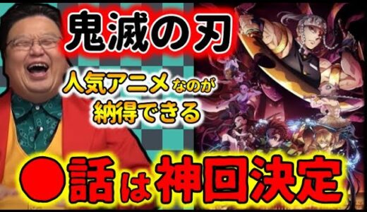 【鬼滅の刃】これは納得！漫画よりもアニメが面白い！！●話は神回だった！！【岡田斗司夫/解説】